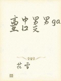 高中男男gay互囗交