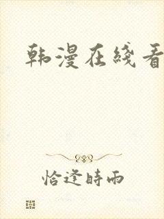 韩漫在线看入口