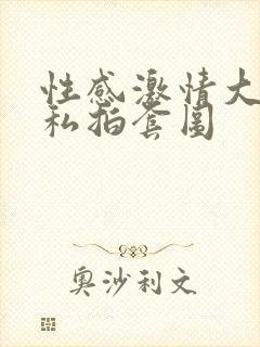 性感激情大尺度私拍套图