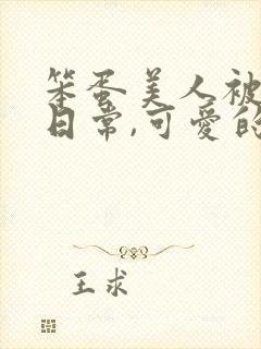 笨蛋美人被欺负日常,可爱的十七