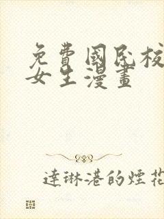 免费国民校草是女生漫画封面