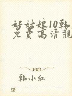 好姑娘10韩剧免费高清观看封面