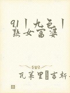 91丨九色丨老熟女富婆