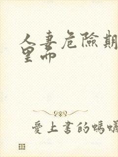 人妻危险期别谢里面