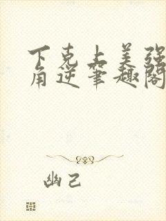 下克上美强女主角逆笔趣阁最新章节