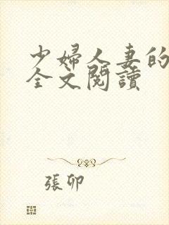 少妇人妻的欲望全文阅读