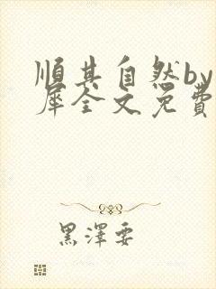 顺其自然by木犀全文免费阅读笔趣阁