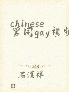 chinese男同gay视频网站