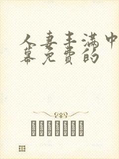 人妻丰满中文字幕免费的