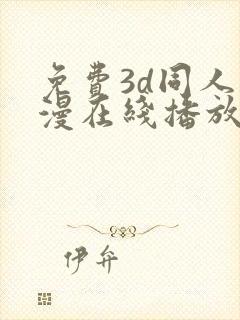 免费3d同人动漫在线播放网站