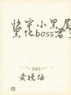 快穿小黑屋拯救黑化boss君笙