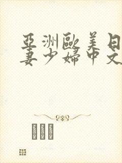 亚洲欧美日韩人妻少妇中文字幕