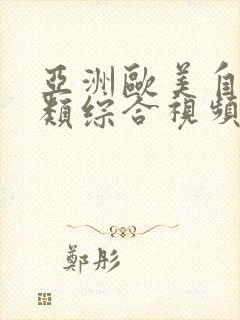 亚洲欧美自拍另类综合视频