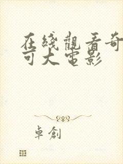 在线观看奇妙萌可大电影