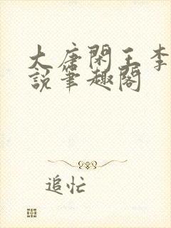 大唐闲王李慎小说笔趣阁封面