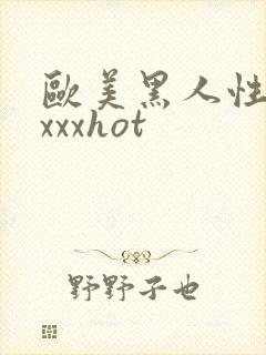 欧美黑人性猛交xxxhot