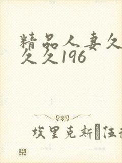 精品人妻久久久久久196