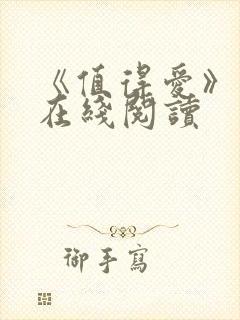 《值得爱》原著在线阅读封面