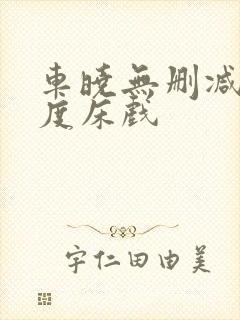 车晓无删减大尺度床戏