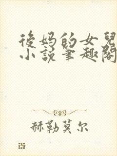 后妈的女儿露露小说笔趣阁最新章节