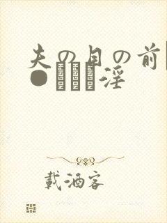 夫の目の前で犯●れて―淫封面