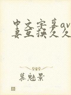 中文字幕av人妻互换久久