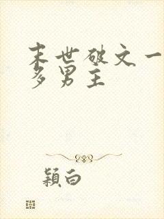 末世破文一女主多男主