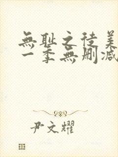 无耻之徒美版第一季无删减高清