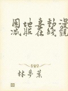 团地妻动漫未删减版在线观看全集视