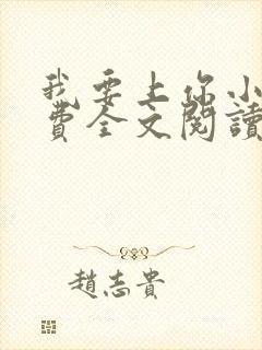 我要上你小说免费全文阅读笔趣阁