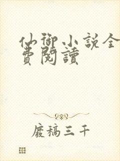 仙御小说全文免费阅读