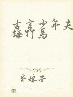 古言少年夫妻青梅竹马