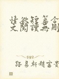 情欲短篇合集全文阅读无删减