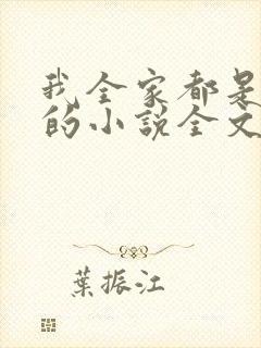 我全家都是穿来的小说全文阅读