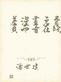 差漫画免费漫画页面看在线看漫画下载