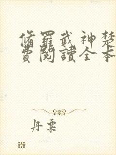 修罗武神楚枫免费阅读全本