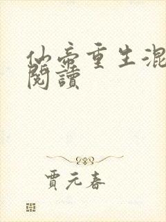 仙帝重生混都市阅读