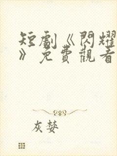 短剧《闪耀的爱》免费观看全集