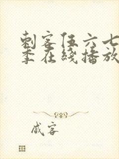 刺客伍六七第五季在线播放