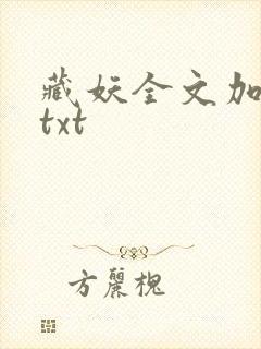 藏妖全文加番外txt