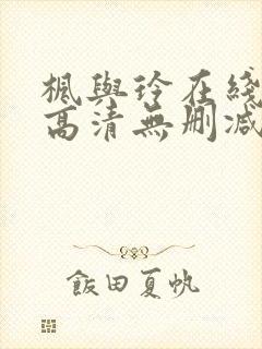 枫与玲在线观看高清无删减