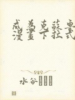 成为克苏鲁神主漫画下拉式免费