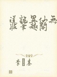 道诡异仙无删减版笔趣阁