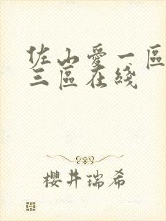 佐山爱一区二区三区在线