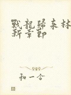 战龙归来林北最新章节