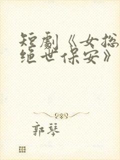 短剧《女总裁的绝世保安》全集观看封面