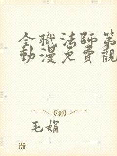 全职法师第六季动漫免费观看