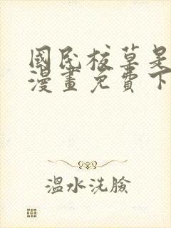 国民校草是女生漫画免费下拉式阅读