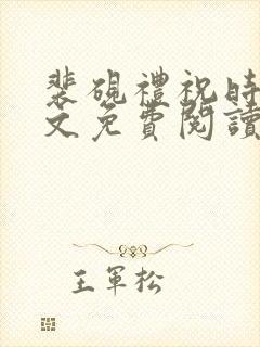 裴砚礼祝时念全文免费阅读笔趣阁封面