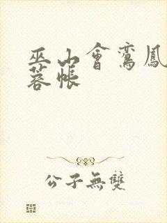 巫山会鸾凤颠芙蓉帐